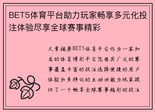 BET5体育平台助力玩家畅享多元化投注体验尽享全球赛事精彩