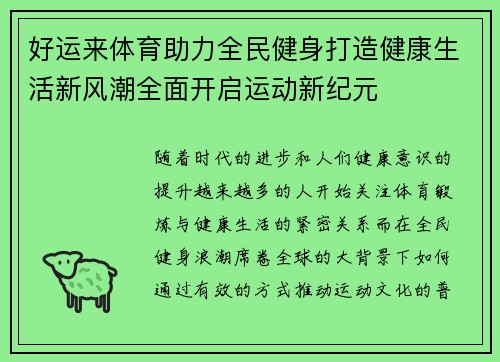 好运来体育助力全民健身打造健康生活新风潮全面开启运动新纪元