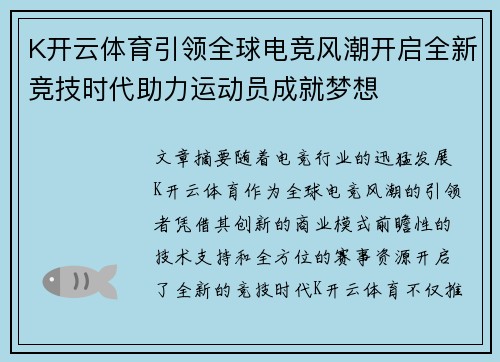 K开云体育引领全球电竞风潮开启全新竞技时代助力运动员成就梦想