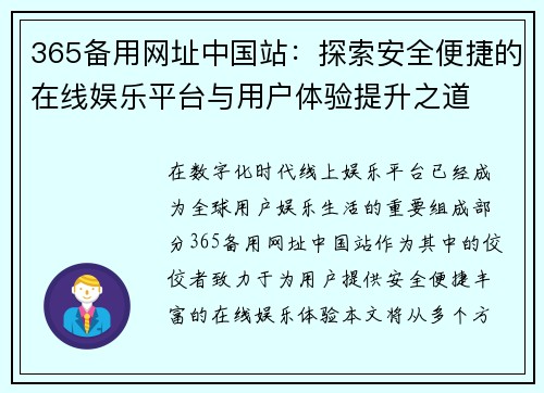 365备用网址中国站：探索安全便捷的在线娱乐平台与用户体验提升之道