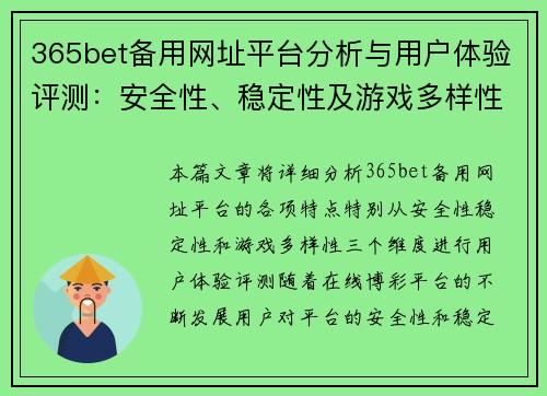 365bet备用网址平台分析与用户体验评测：安全性、稳定性及游戏多样性解读