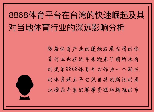 8868体育平台在台湾的快速崛起及其对当地体育行业的深远影响分析