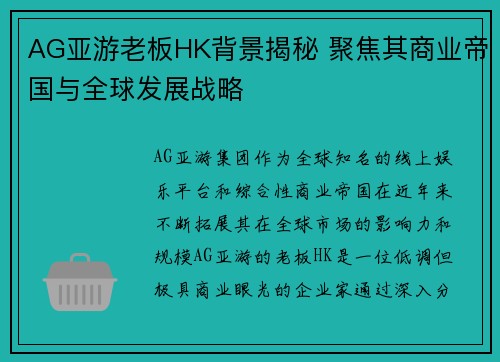 AG亚游老板HK背景揭秘 聚焦其商业帝国与全球发展战略