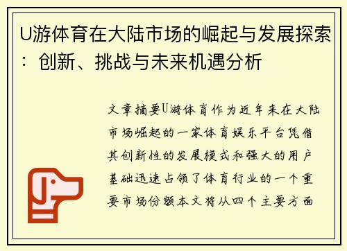 U游体育在大陆市场的崛起与发展探索：创新、挑战与未来机遇分析