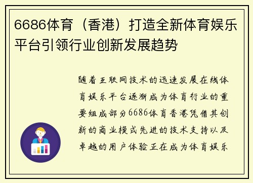 6686体育（香港）打造全新体育娱乐平台引领行业创新发展趋势