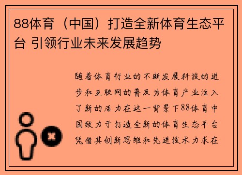 88体育（中国）打造全新体育生态平台 引领行业未来发展趋势