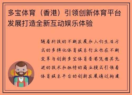 多宝体育（香港）引领创新体育平台发展打造全新互动娱乐体验