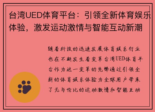 台湾UED体育平台：引领全新体育娱乐体验，激发运动激情与智能互动新潮流