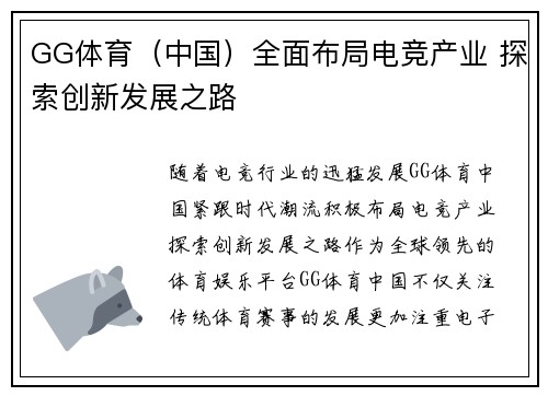 GG体育（中国）全面布局电竞产业 探索创新发展之路