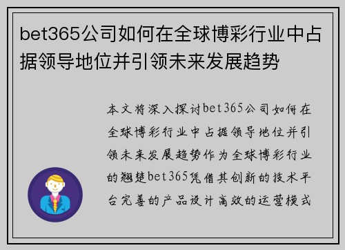 bet365公司如何在全球博彩行业中占据领导地位并引领未来发展趋势