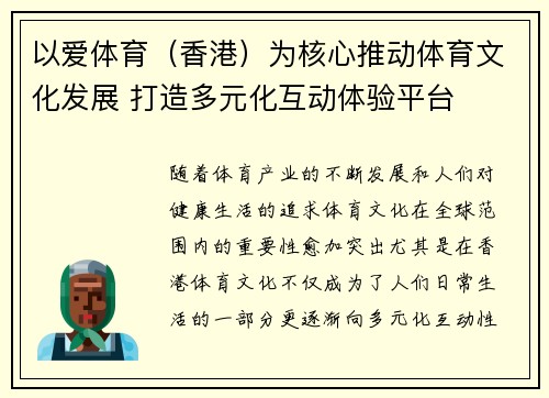 以爱体育（香港）为核心推动体育文化发展 打造多元化互动体验平台