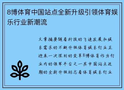 8博体育中国站点全新升级引领体育娱乐行业新潮流