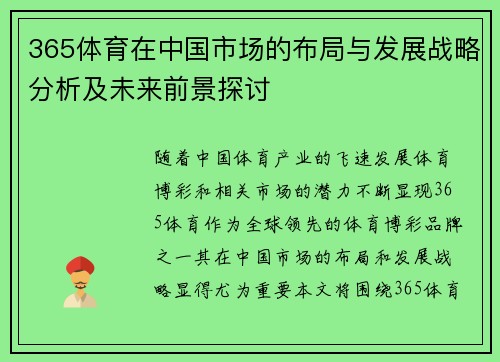 365体育在中国市场的布局与发展战略分析及未来前景探讨