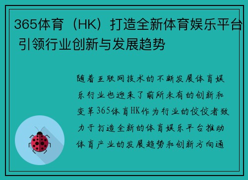 365体育（HK）打造全新体育娱乐平台 引领行业创新与发展趋势