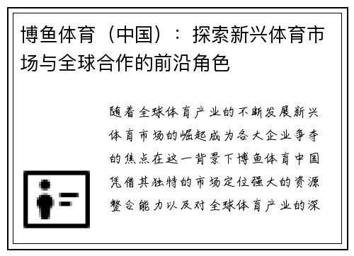 博鱼体育（中国）：探索新兴体育市场与全球合作的前沿角色