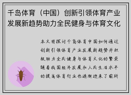 千岛体育（中国）创新引领体育产业发展新趋势助力全民健身与体育文化繁荣