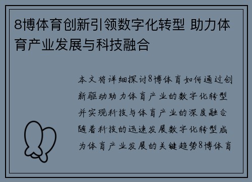 8博体育创新引领数字化转型 助力体育产业发展与科技融合