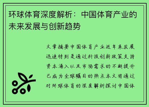 环球体育深度解析：中国体育产业的未来发展与创新趋势