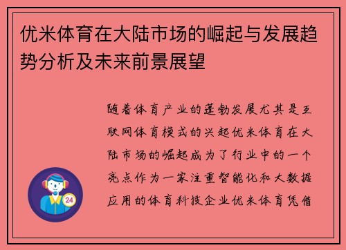 优米体育在大陆市场的崛起与发展趋势分析及未来前景展望