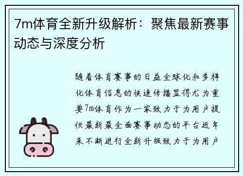 7m体育全新升级解析：聚焦最新赛事动态与深度分析