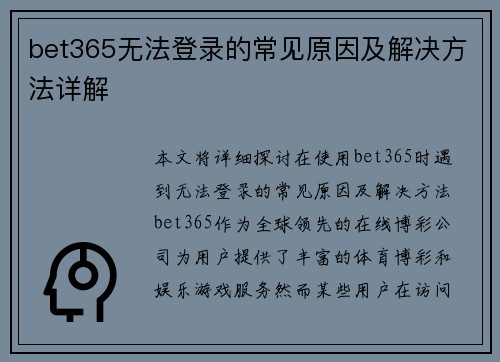 bet365无法登录的常见原因及解决方法详解