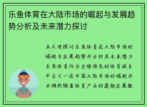 乐鱼体育在大陆市场的崛起与发展趋势分析及未来潜力探讨