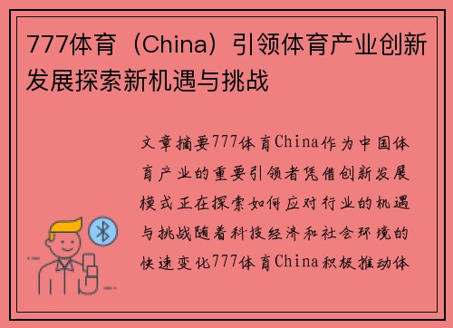 777体育（China）引领体育产业创新发展探索新机遇与挑战