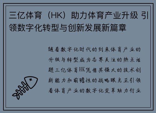 三亿体育（HK）助力体育产业升级 引领数字化转型与创新发展新篇章