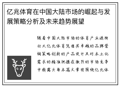 亿兆体育在中国大陆市场的崛起与发展策略分析及未来趋势展望