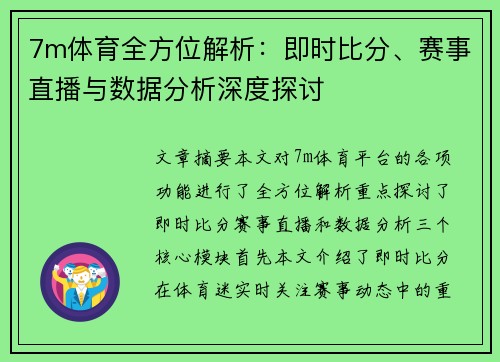 7m体育全方位解析：即时比分、赛事直播与数据分析深度探讨