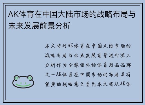 AK体育在中国大陆市场的战略布局与未来发展前景分析