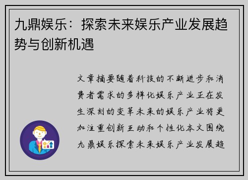 九鼎娱乐：探索未来娱乐产业发展趋势与创新机遇