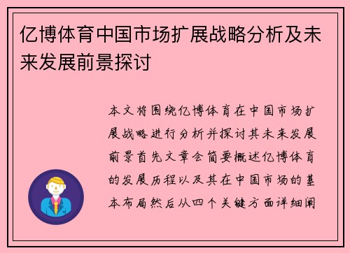 亿博体育中国市场扩展战略分析及未来发展前景探讨