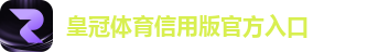 皇冠体育信用版